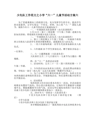 少先队工作范文小学“六一”儿童节活动方案六 