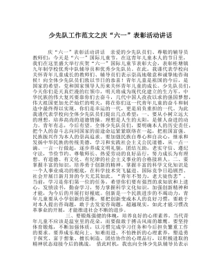 少先队工作范文庆“六一”表彰活动讲话 