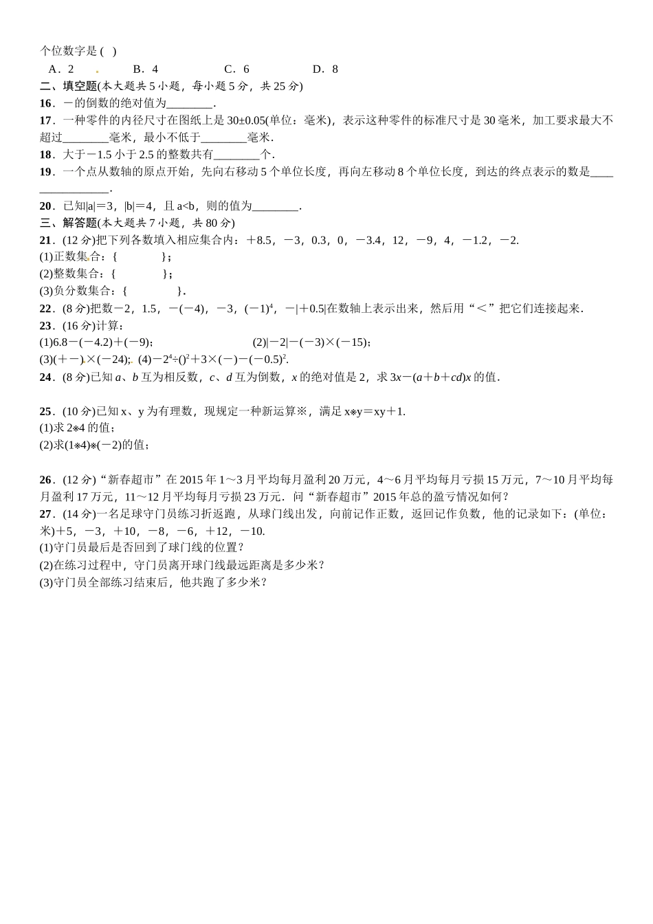 2016北师大版七年级数学上册单元测试题及答案3 _第2页
