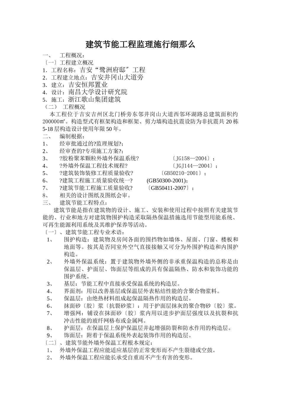 鹭洲府邸工程建筑节能监理实施细则_第1页