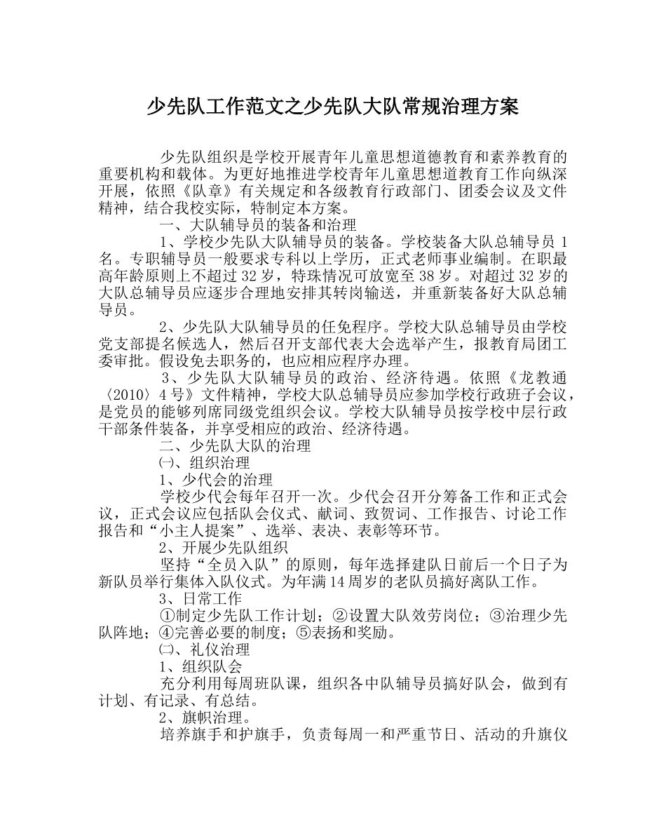 少先队工作范文少先队大队常规管理方案 _第1页
