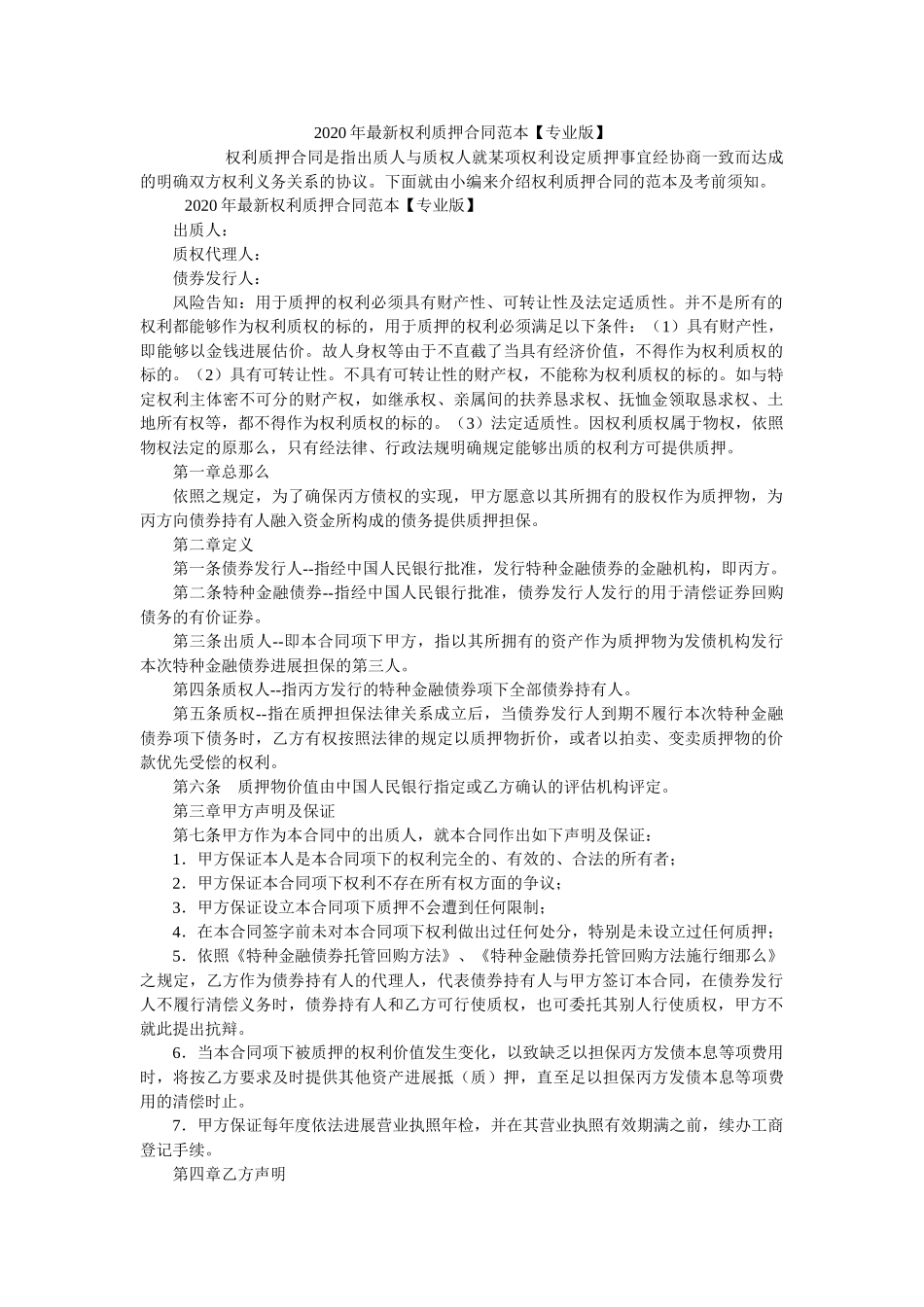 2020年最新权利质押合同范本【专业版】 _第1页