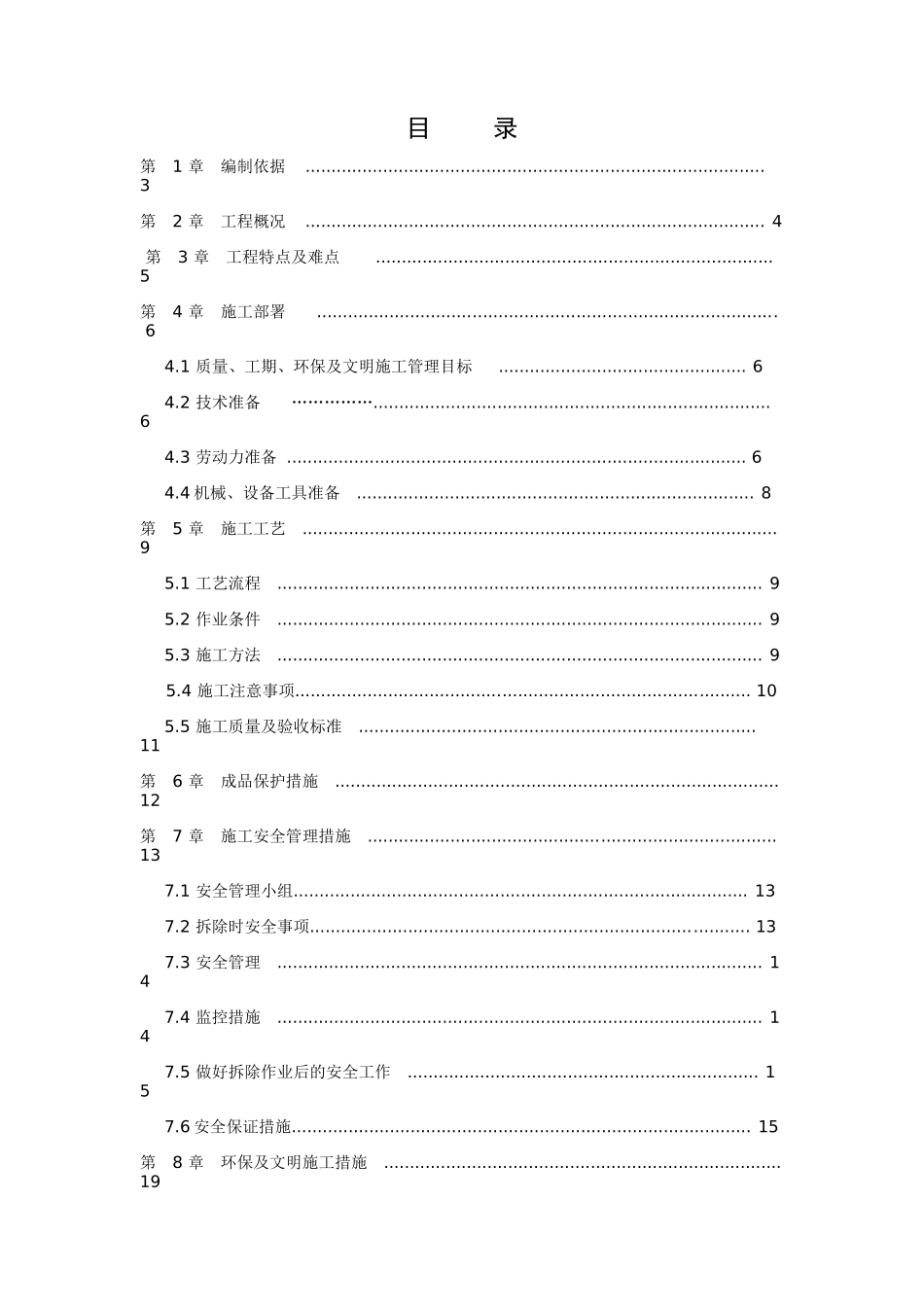 拆除施工方案_2(30页)_第1页