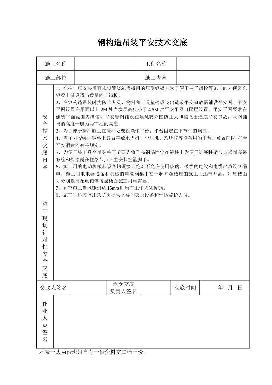 钢结构吊装安全技术交底_第1页