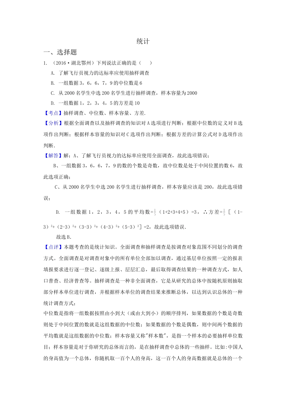 2016年中考数学试卷分类汇编解析统计 _第1页