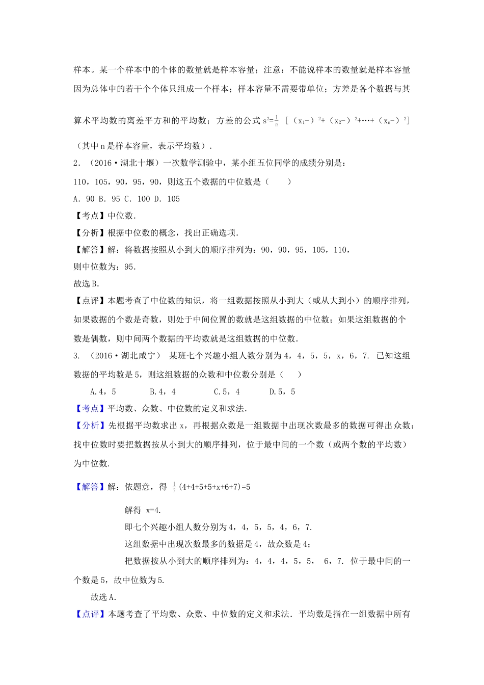 2016年中考数学试卷分类汇编解析统计 _第2页
