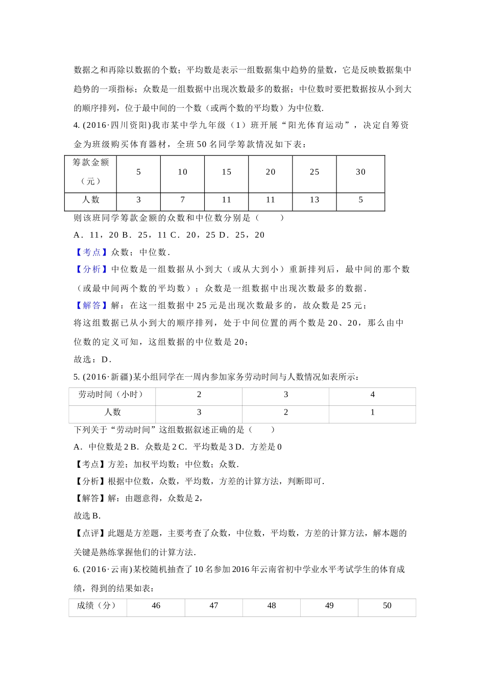 2016年中考数学试卷分类汇编解析统计 _第3页