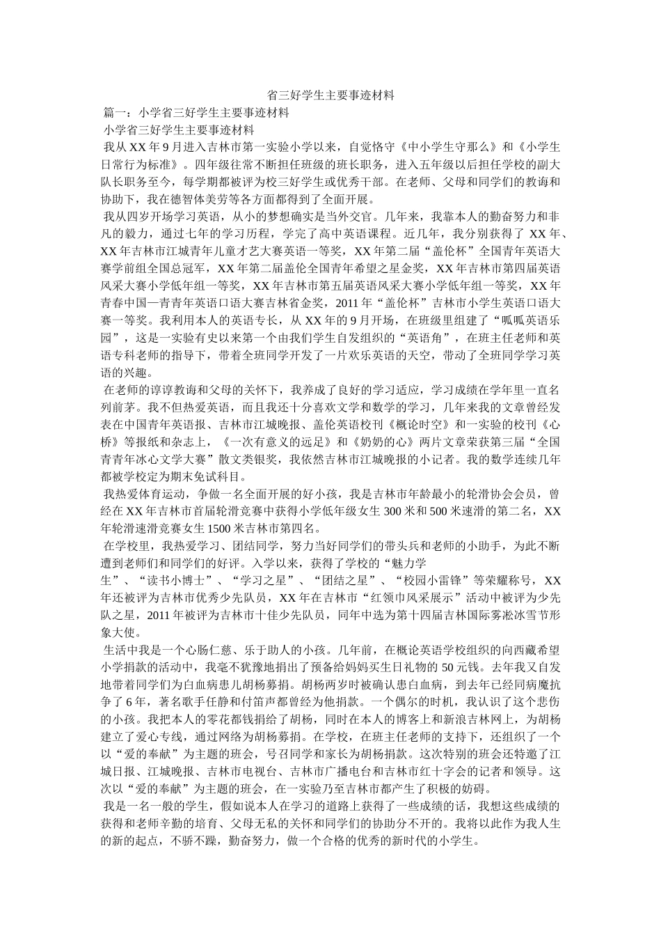 省三好学生主要事迹材料参考精选 _第1页