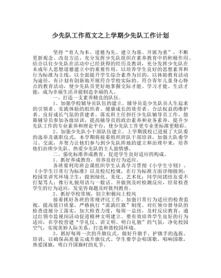 少先队工作范文上学期少先队工作计划 