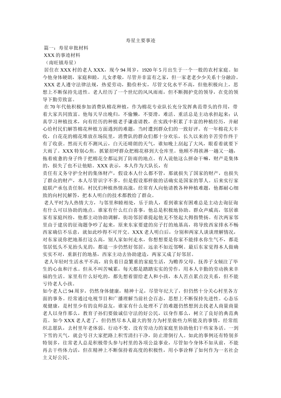 寿星主要事迹 _第1页