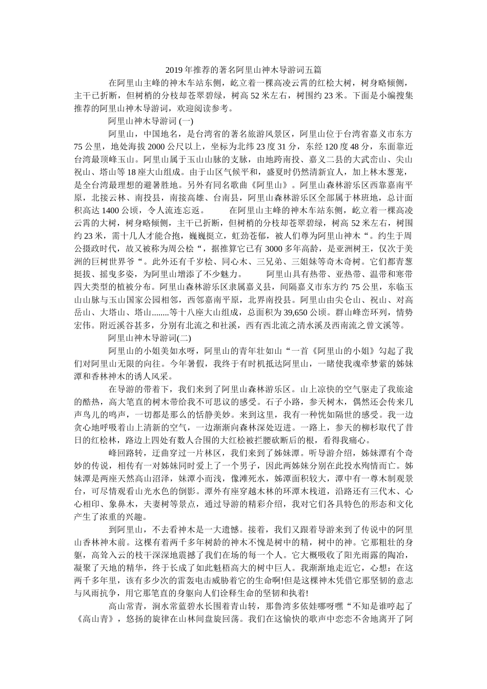 2019年推荐的著名阿里山神木导游词五篇 _第1页