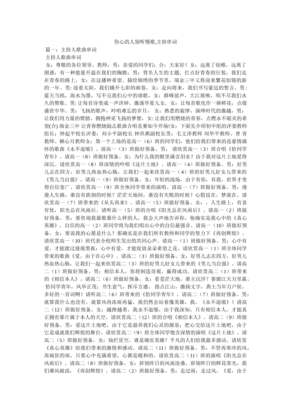 伤心的人别听慢歌,主持串词 _第1页