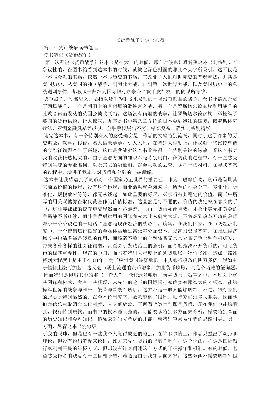 《货币战争》读书心得参考 _第1页