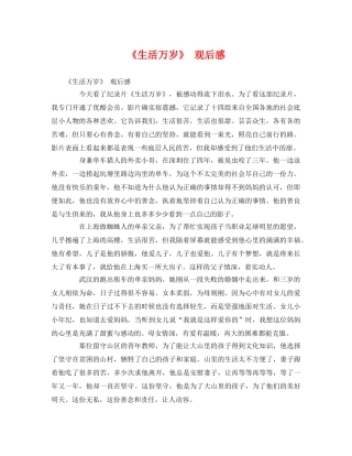 《生活万岁》 观后感 