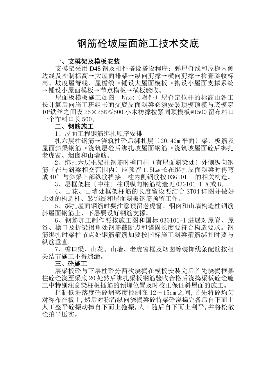 钢筋砼坡屋面施工技术交底_第1页