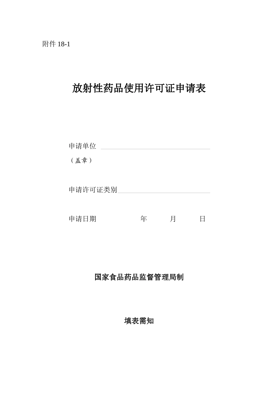 放射性药品使用许可证申请表_第1页