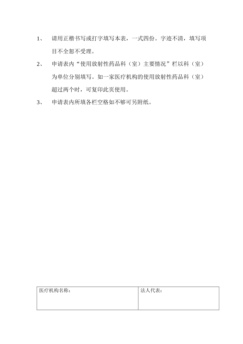 放射性药品使用许可证申请表_第2页