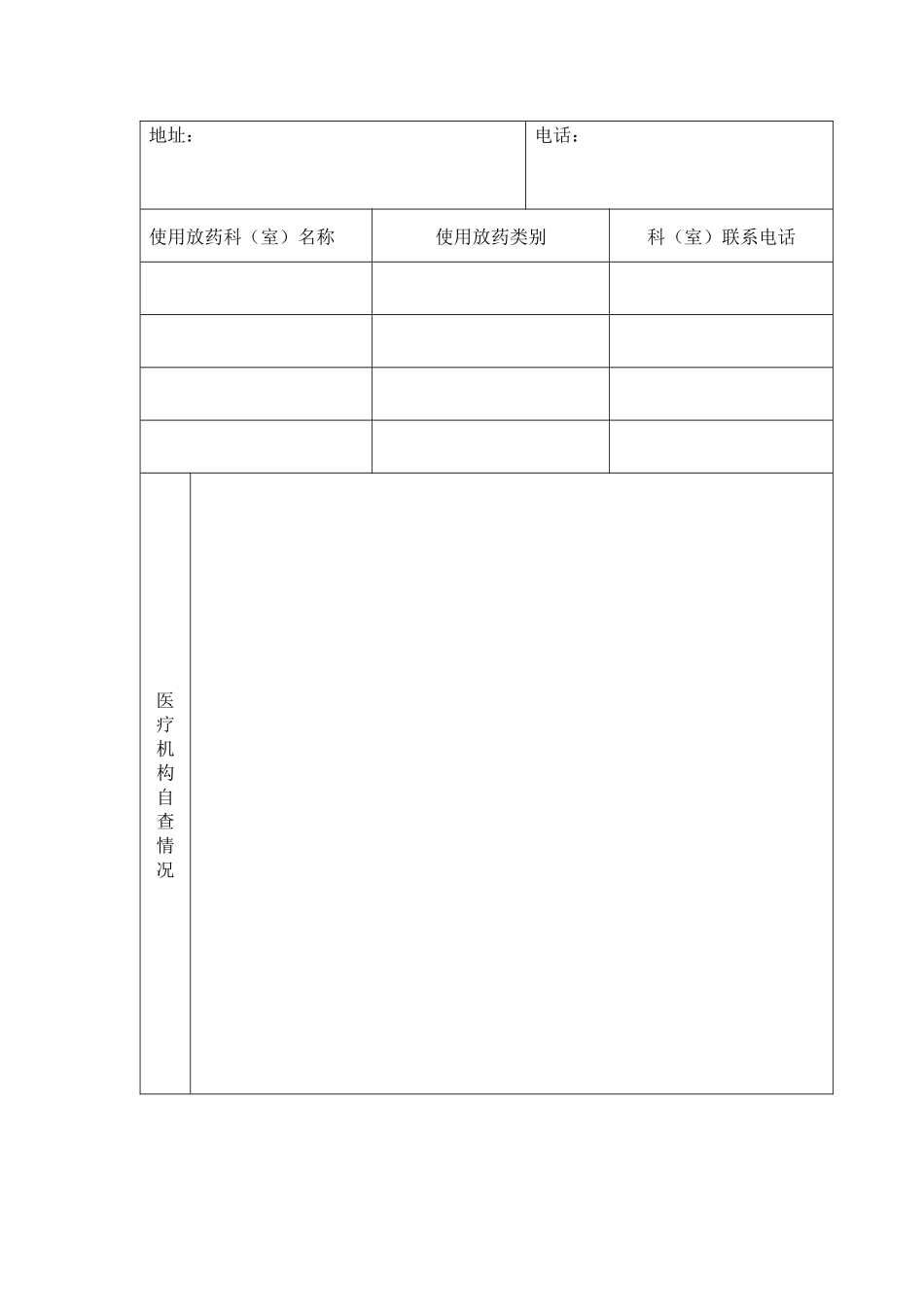 放射性药品使用许可证申请表_第3页