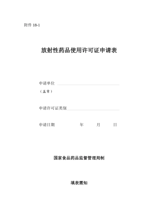 放射性药品使用许可证申请表