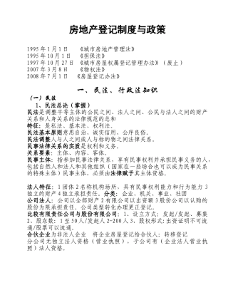 房地产登记制度与政策