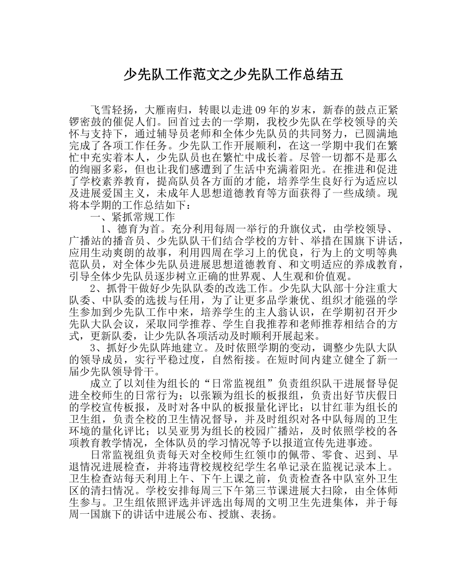 少先队工作范文少先队工作总结五 _第1页