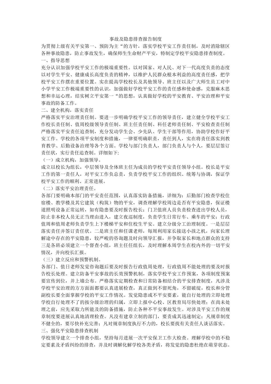 事故及隐患排查报告制度 _第1页