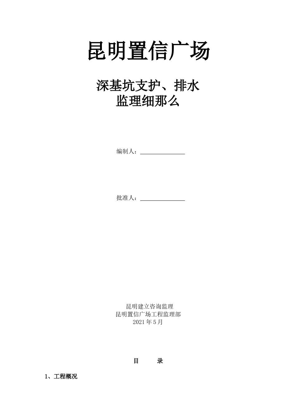 某广场深基坑支护、排水监理细则_第1页