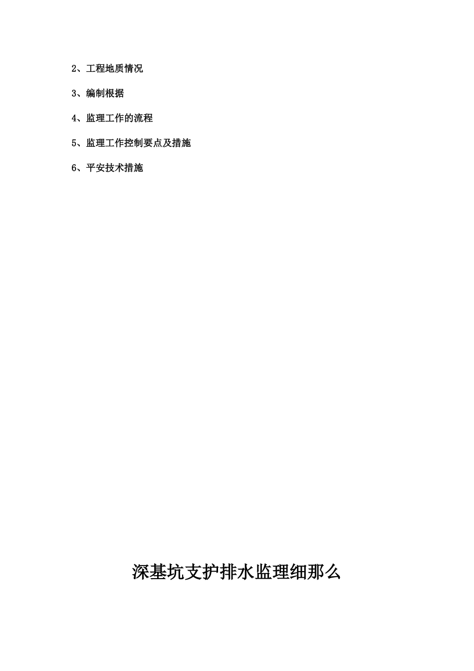 某广场深基坑支护、排水监理细则_第2页