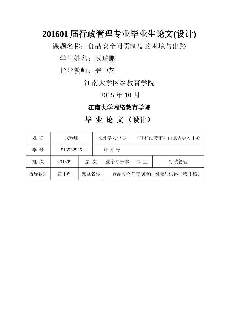 食品安全问责制度的困境与出路 _第1页