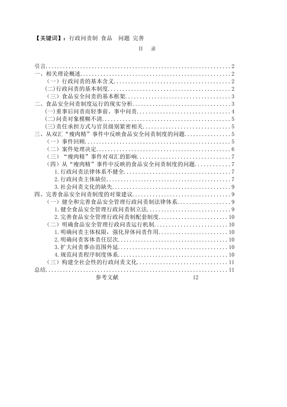 食品安全问责制度的困境与出路 _第3页