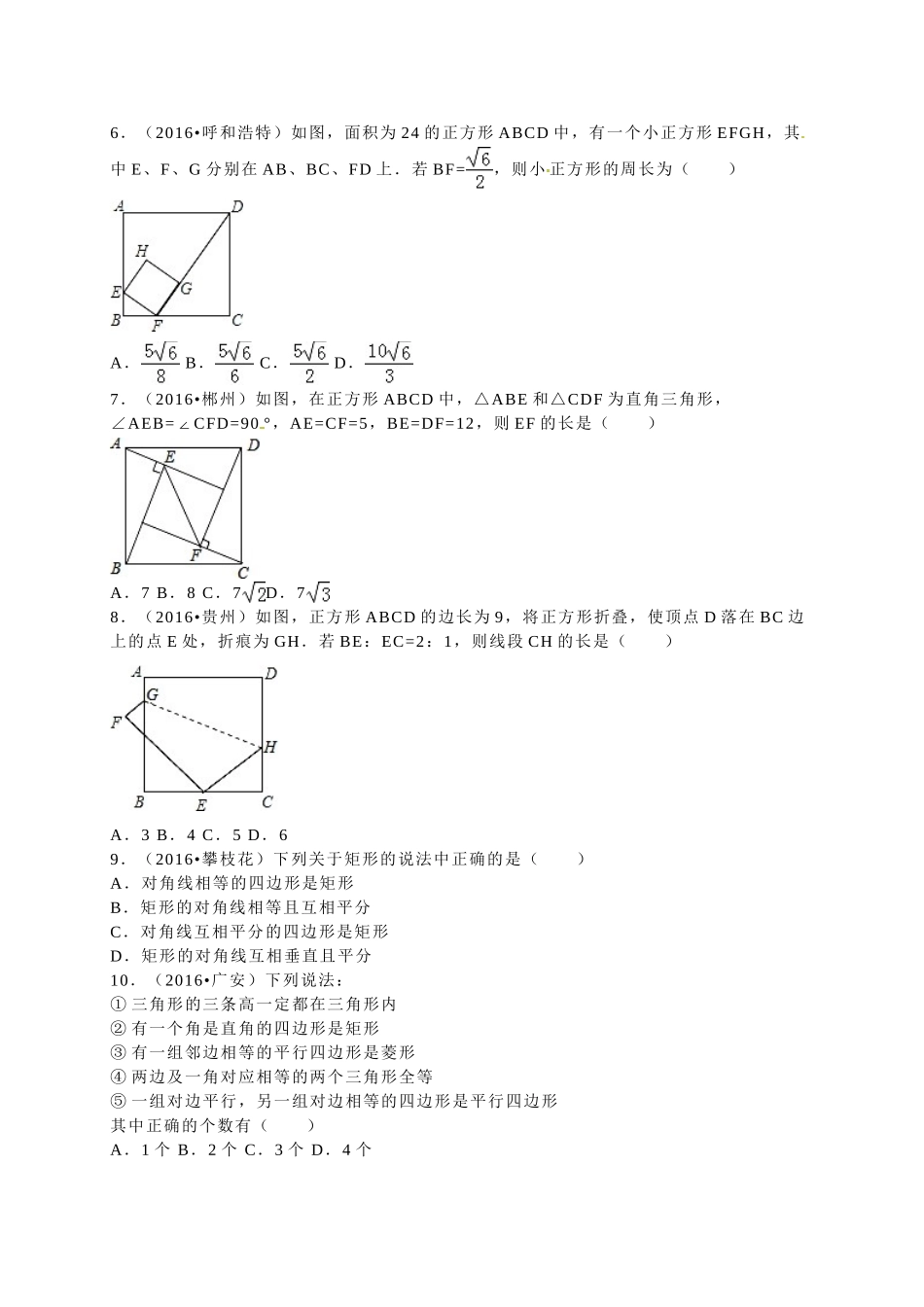 2016年中考数学试题分类解析汇编（第一辑）（29份）9 _第2页