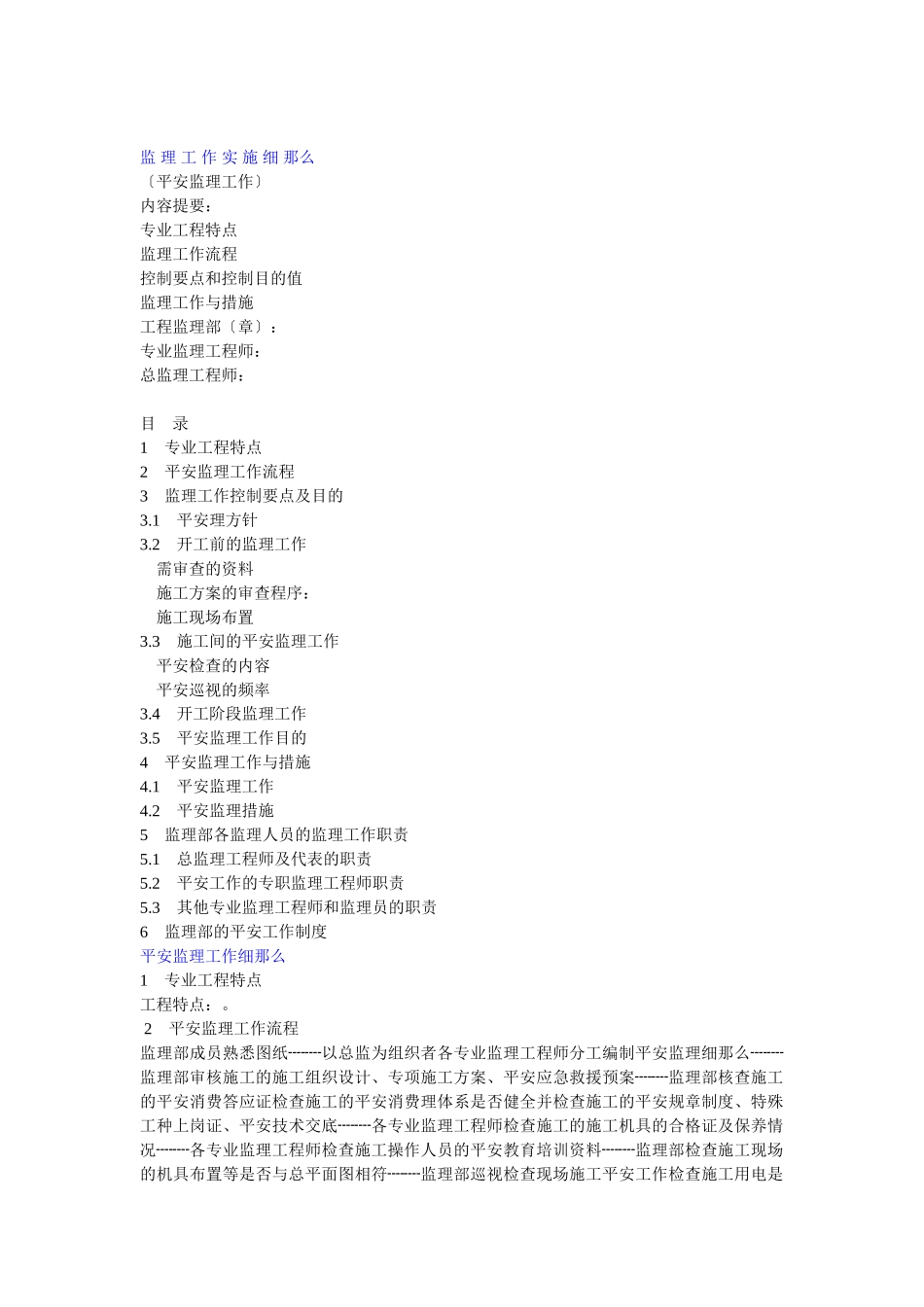 监_理_工_作_实_施_细_则_第1页