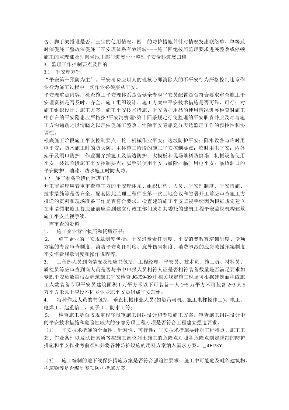 监_理_工_作_实_施_细_则_第2页