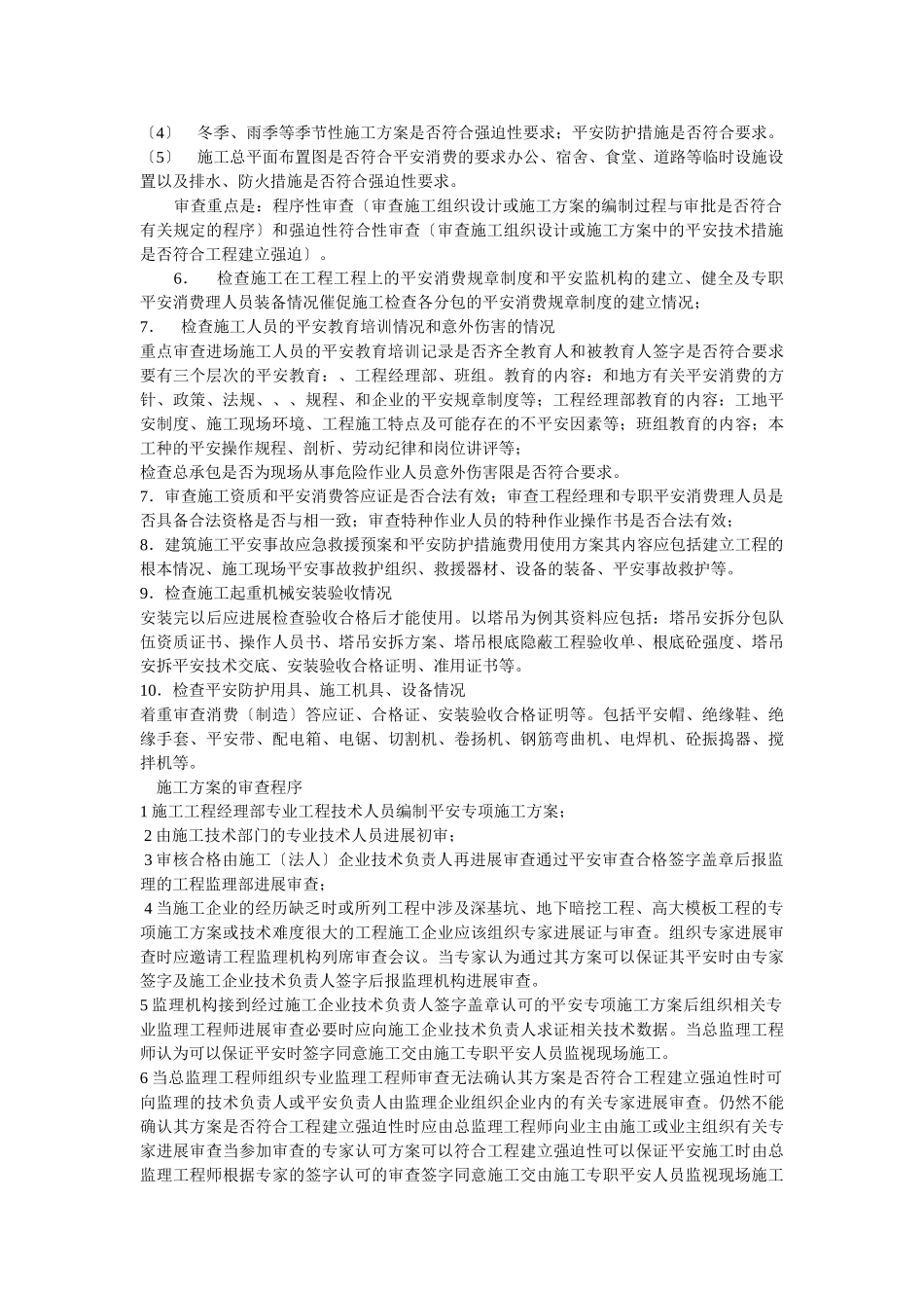 监_理_工_作_实_施_细_则_第3页