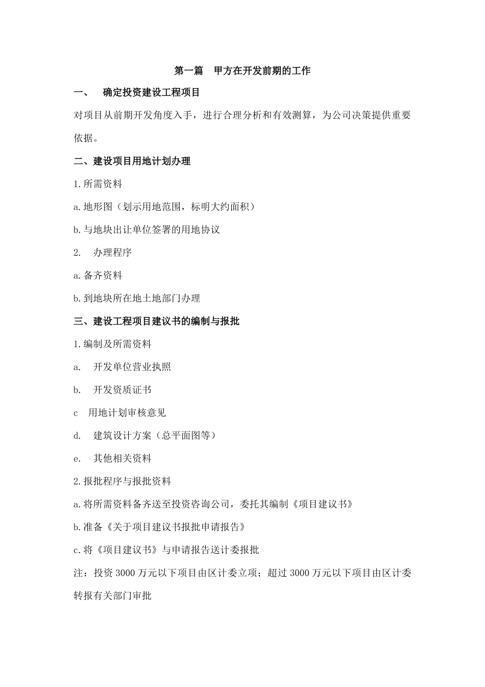 房地产项目开发前期工作指南(21)_第1页