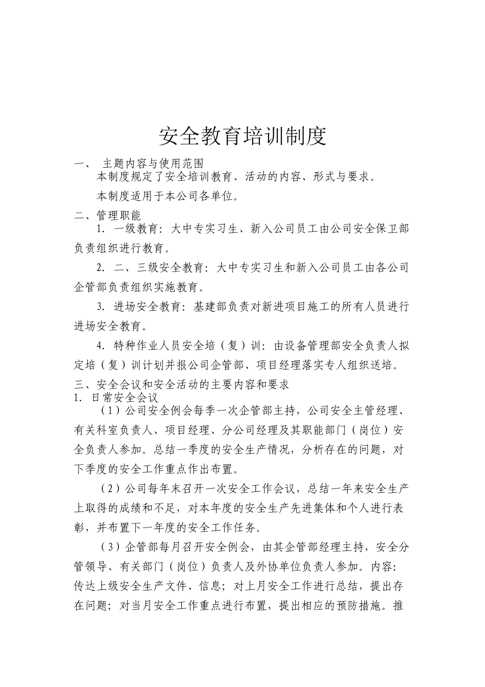 施工单位安全培训教育制度_第1页