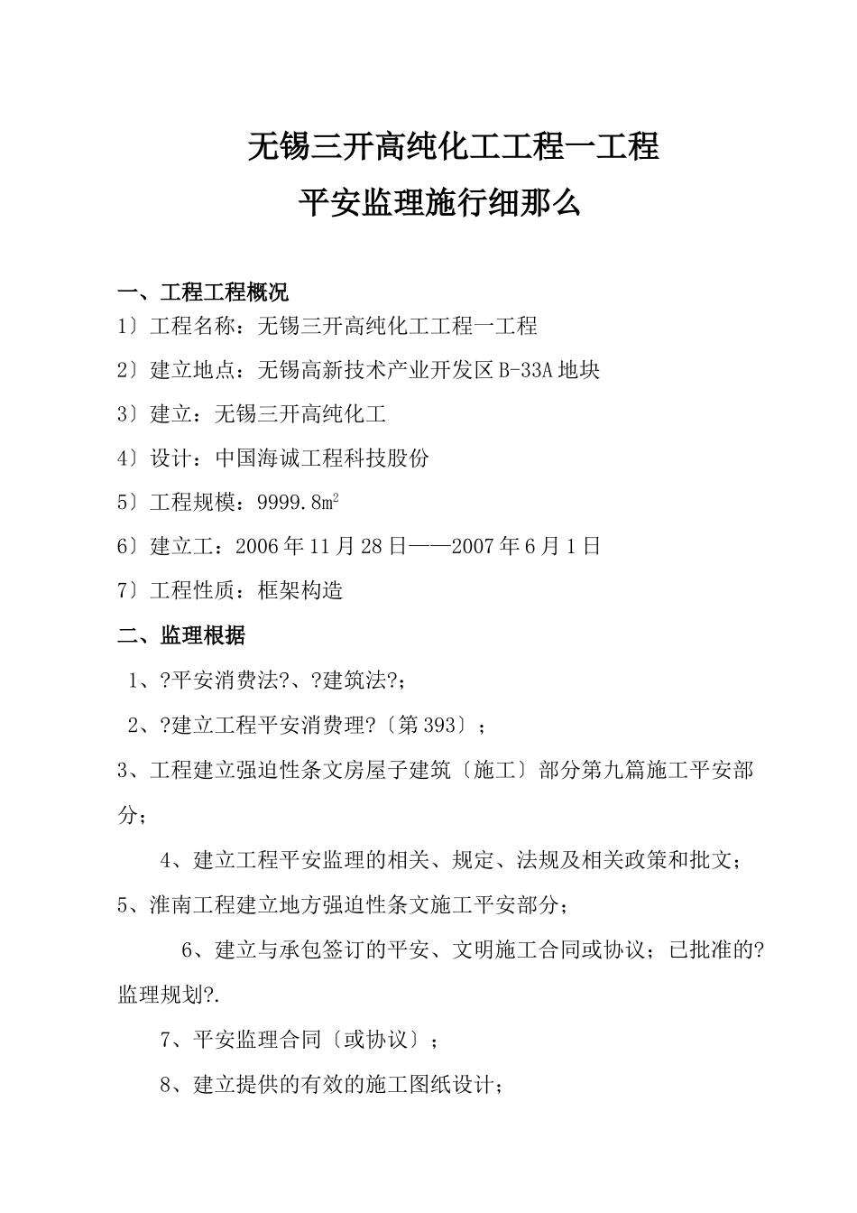 高纯化工项目一期工程安全监理实施细则_第1页
