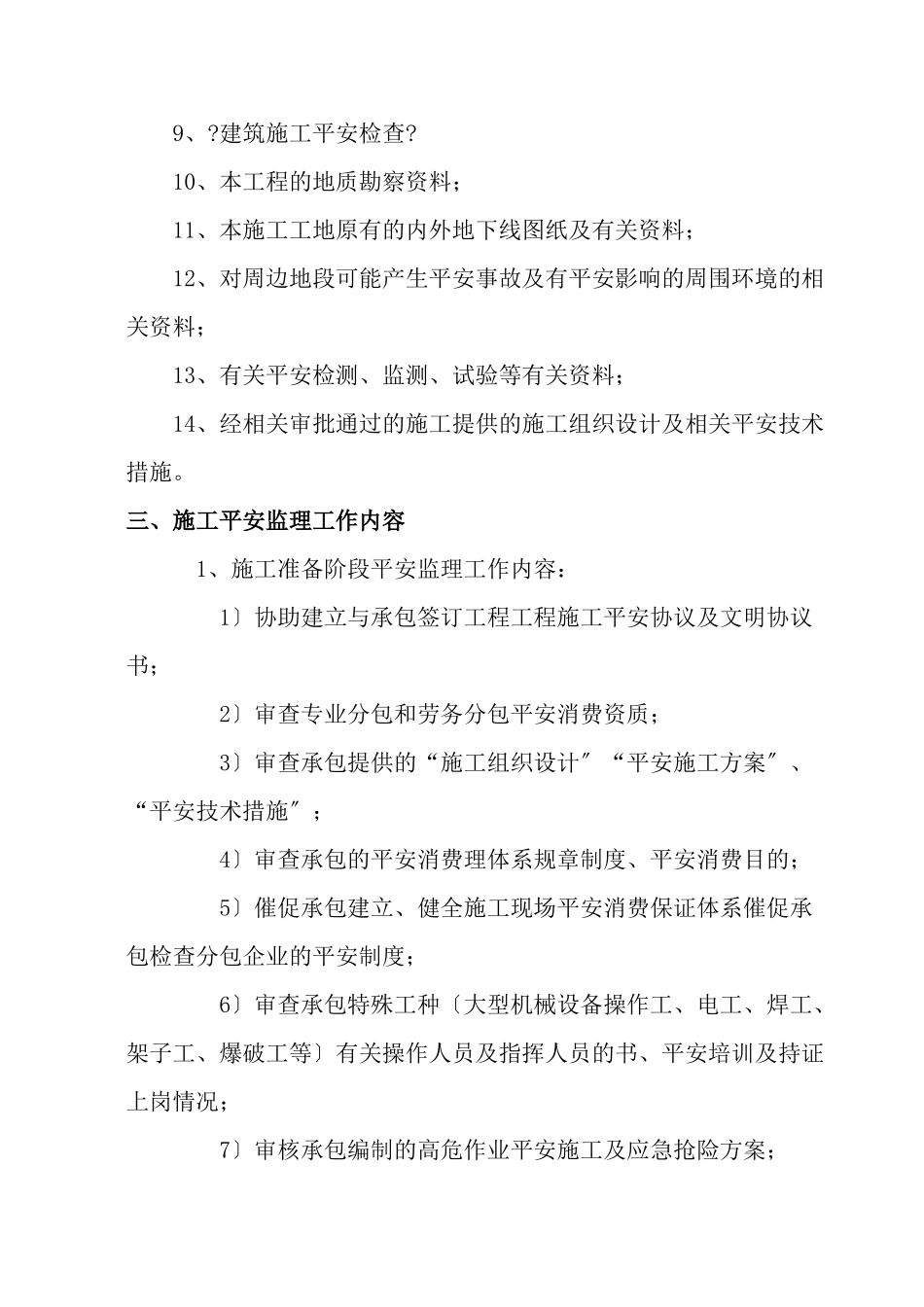 高纯化工项目一期工程安全监理实施细则_第2页