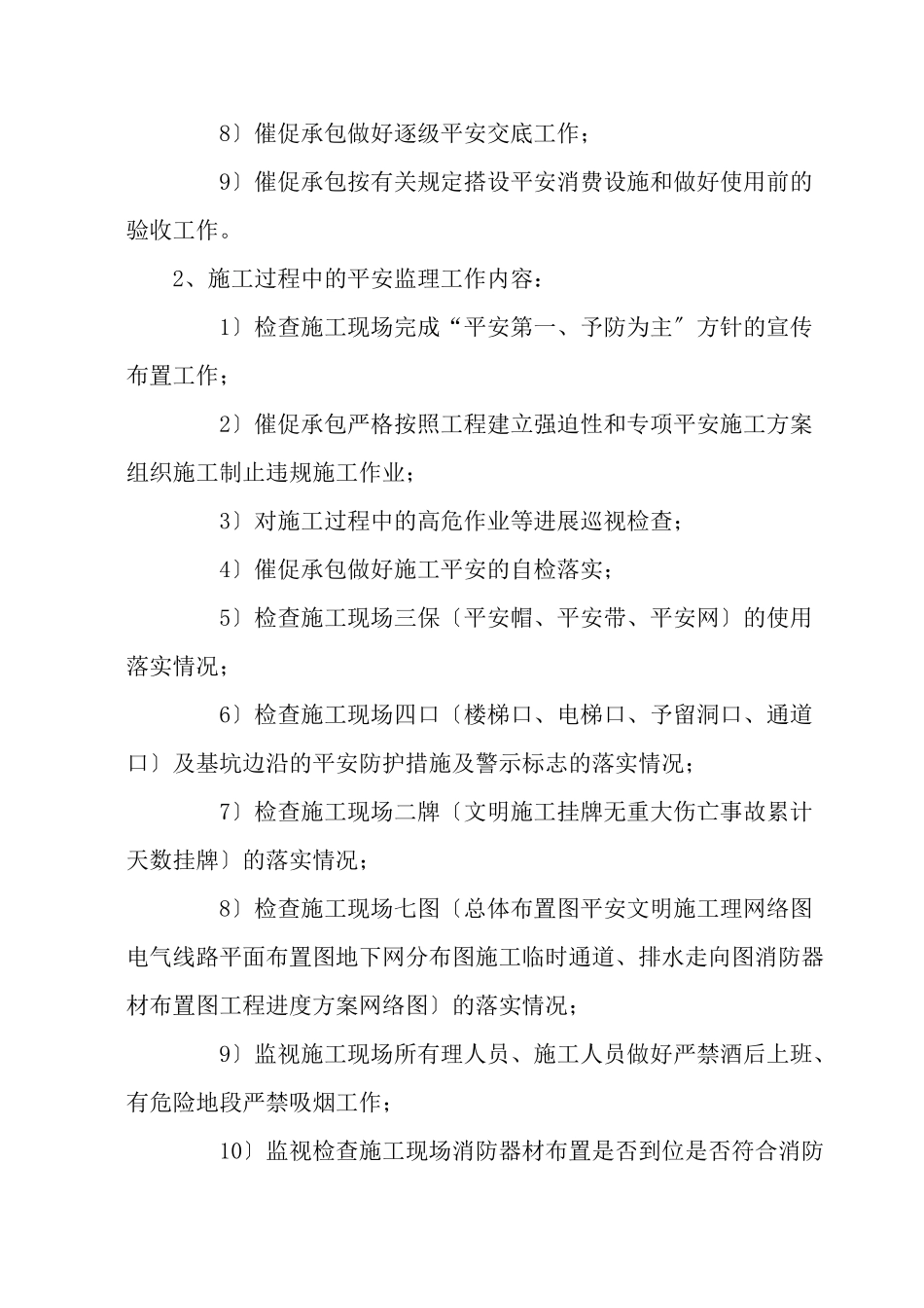 高纯化工项目一期工程安全监理实施细则_第3页