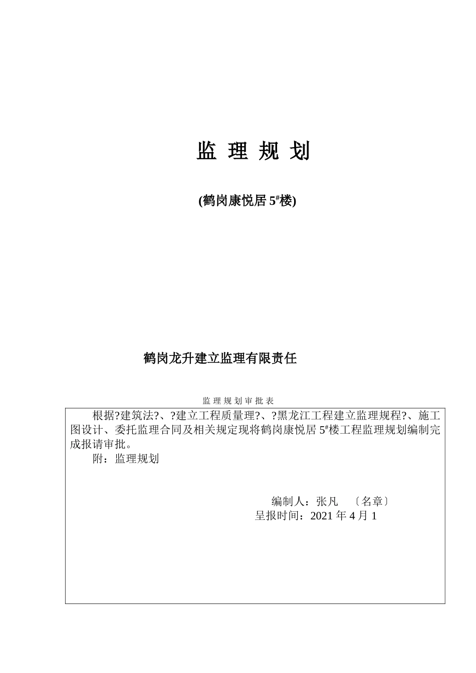鹤岗市康悦居住宅楼监理规划_第1页