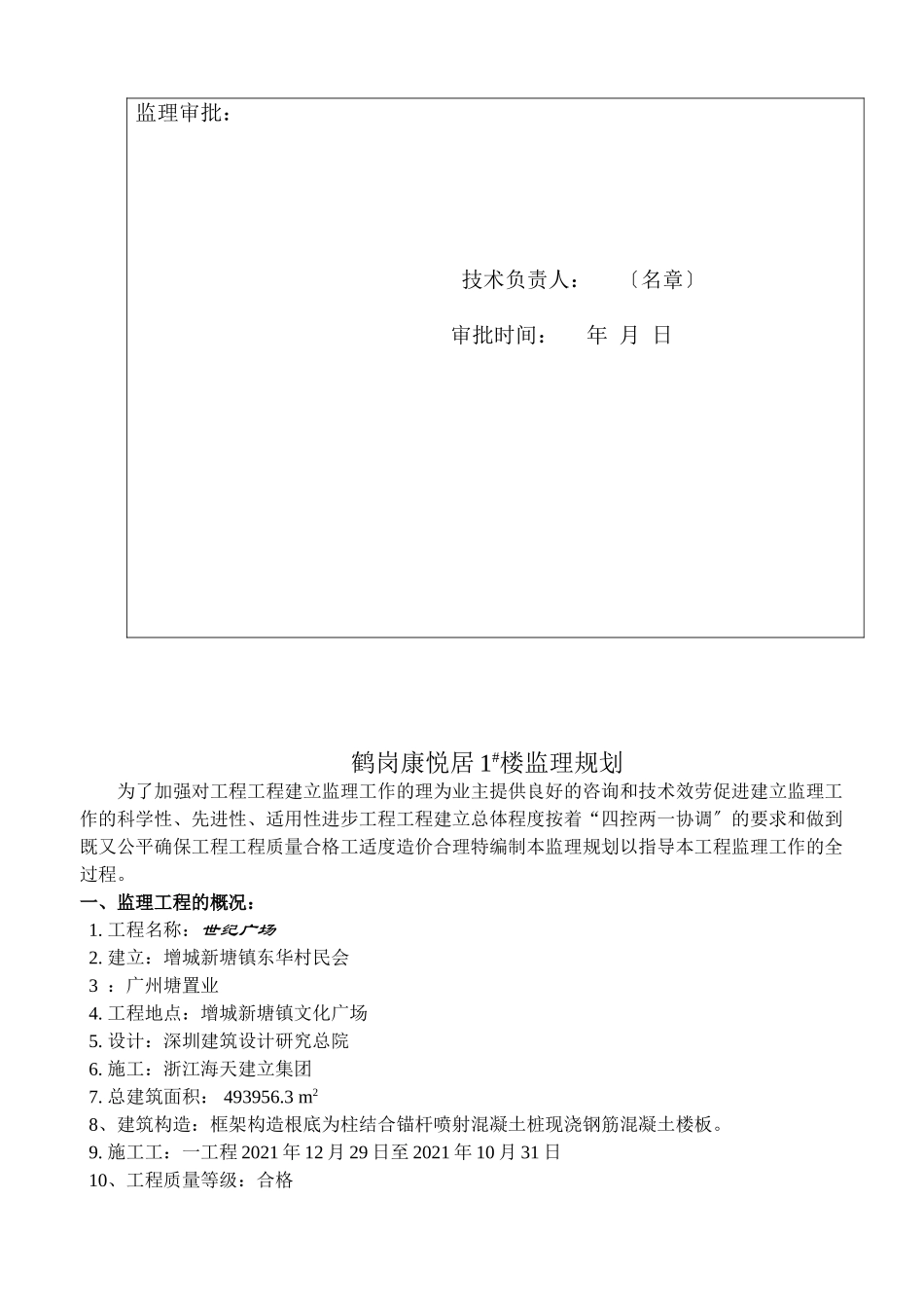 鹤岗市康悦居住宅楼监理规划_第2页