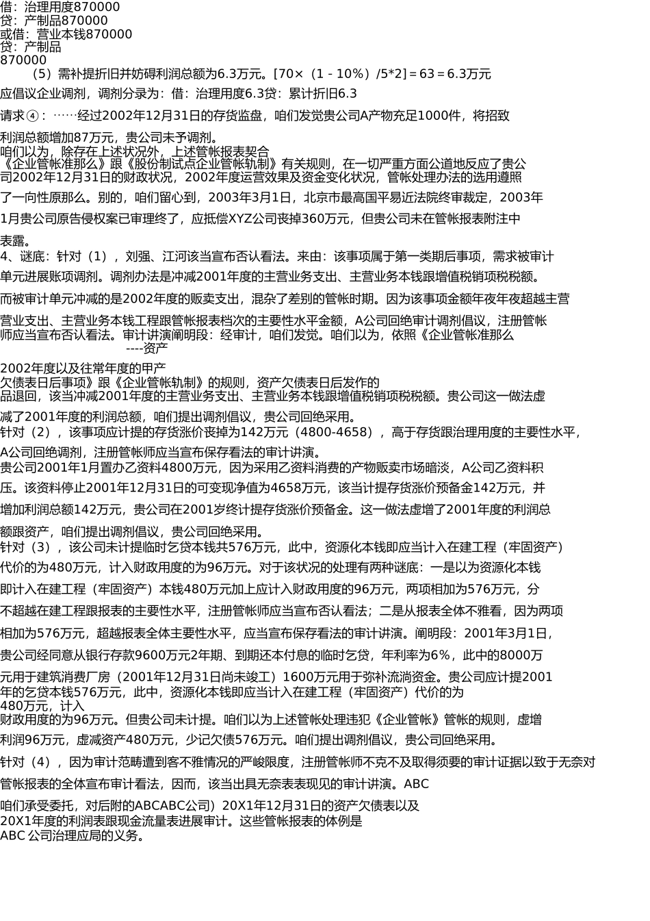 审计案例研究__电大__蓝皮本_答案_综合案例分析题 _第3页