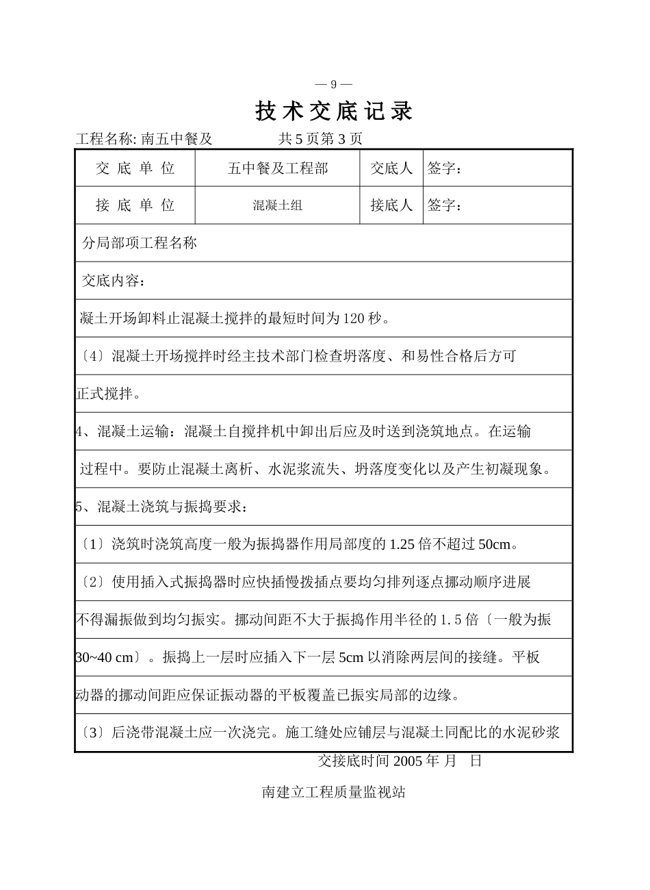 某餐厅及报告厅混凝土工程（后浇带）技术交底_第3页