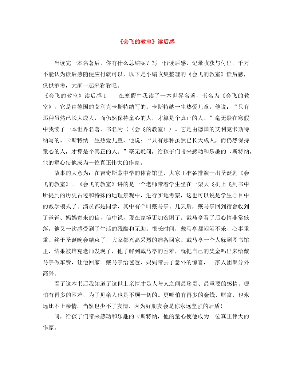 《会飞的教室》读后感 _第1页