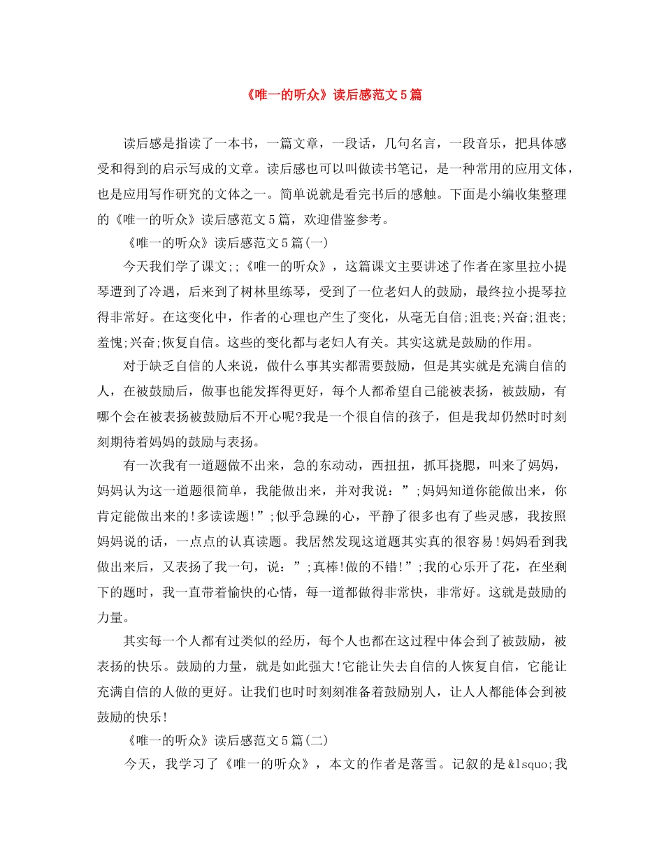 《唯一的听众》读后感范文5篇 _第1页