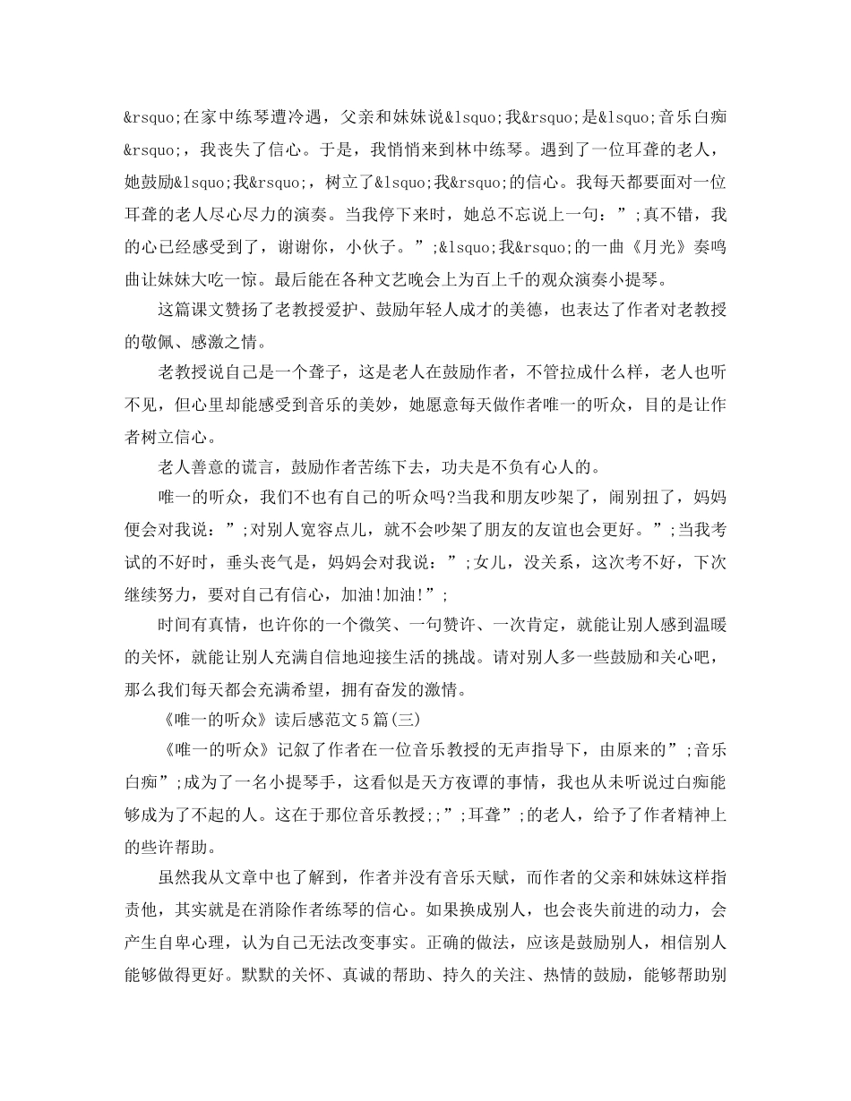 《唯一的听众》读后感范文5篇 _第2页