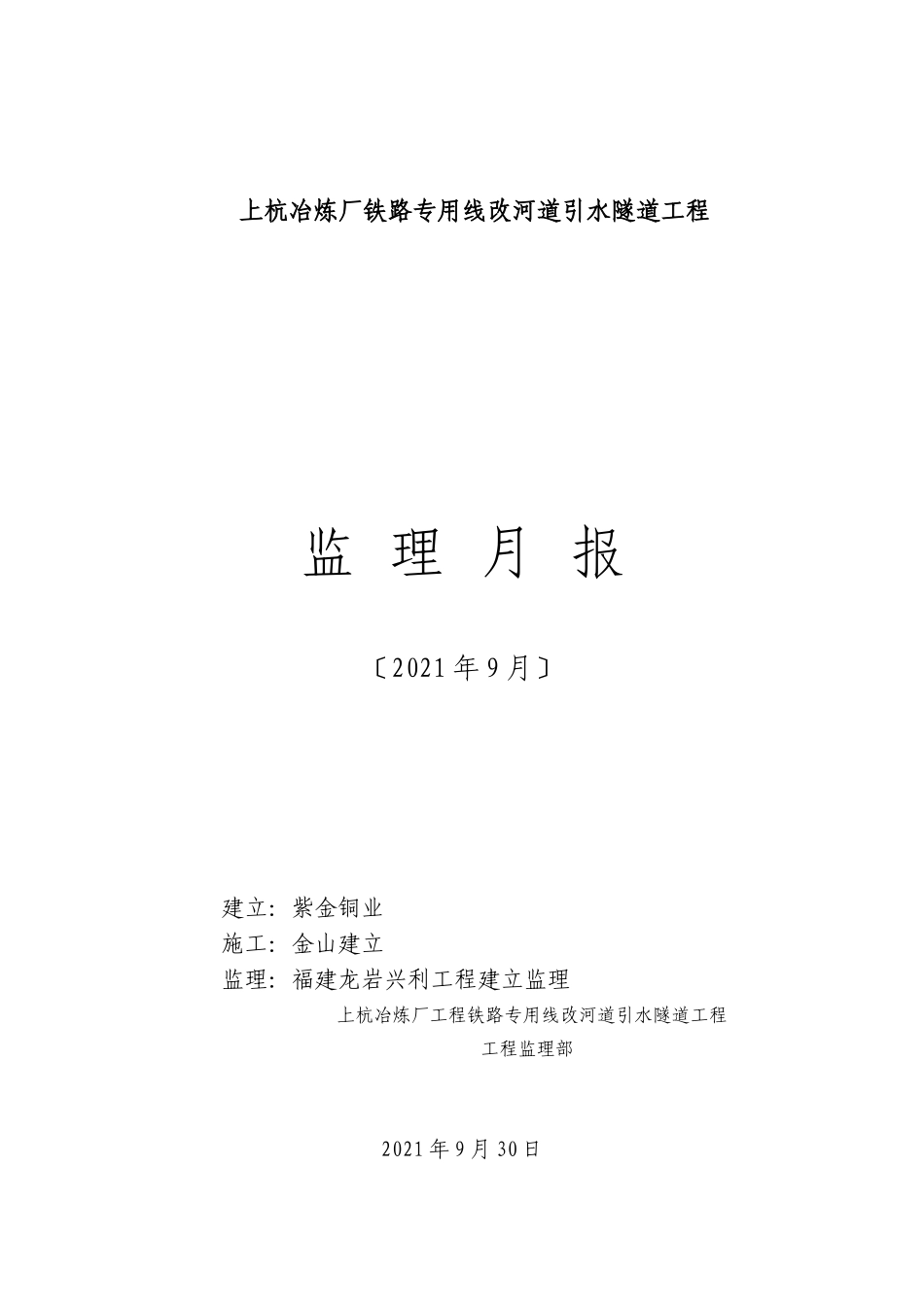 某冶炼厂铁路专用线改河道引水隧道工程监理月报_第1页