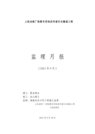 某冶炼厂铁路专用线改河道引水隧道工程监理月报