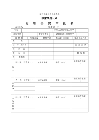 标准击实审批表