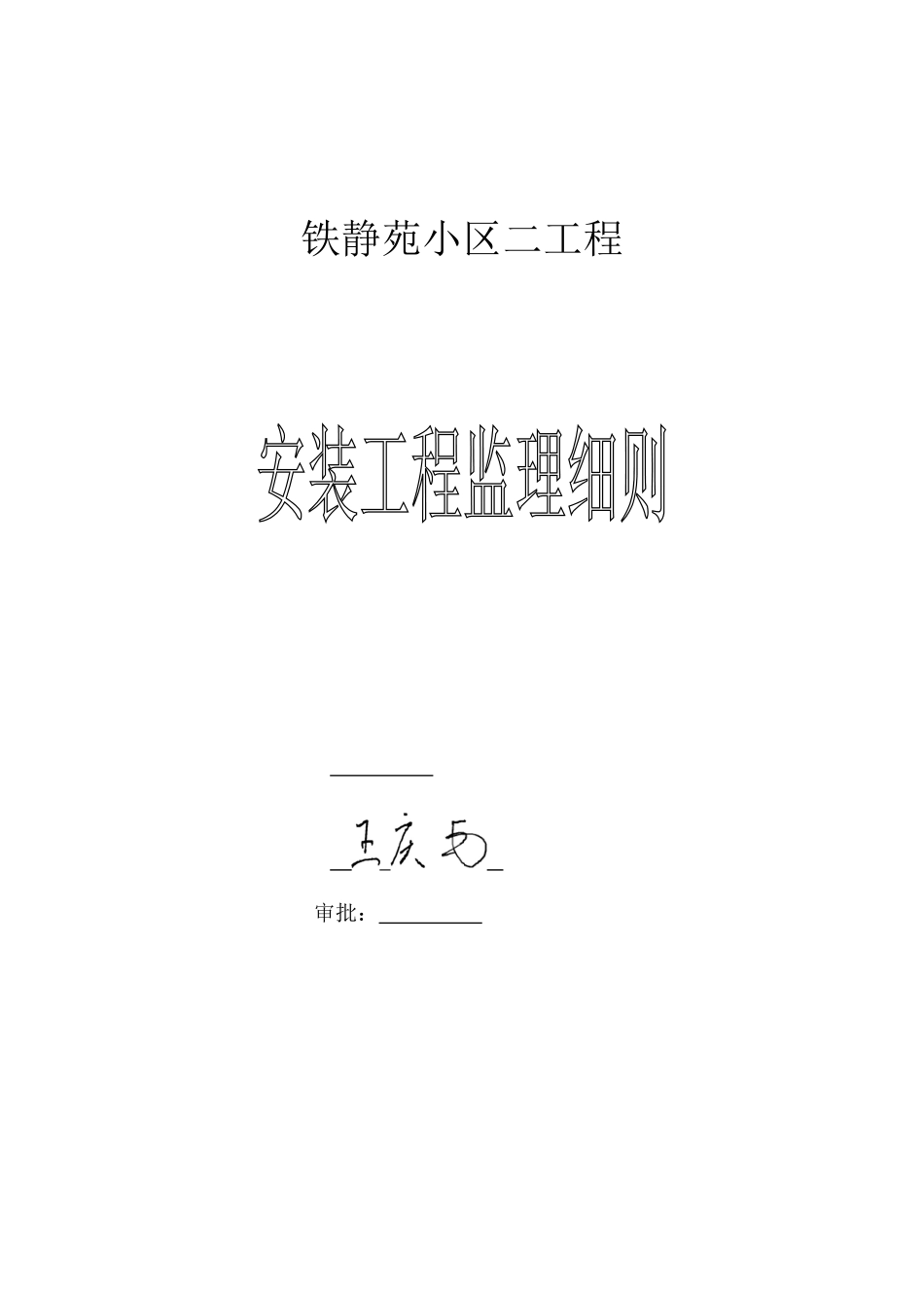 某小区二期安装工程监理细则_第1页